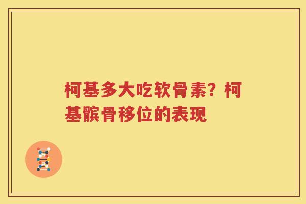 柯基多大吃软骨素?柯基髌骨移位的表现 柯基多大吃软骨素?柯基髌骨移位的表现