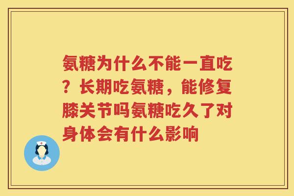 氨糖为什么不能一直吃?长期吃氨糖,能修复膝关节吗氨糖吃久了对身体会有什么影响 氨糖为什么不能一直吃?长期吃氨糖,能修复膝关节吗氨糖吃久了对身体会有什么影响
