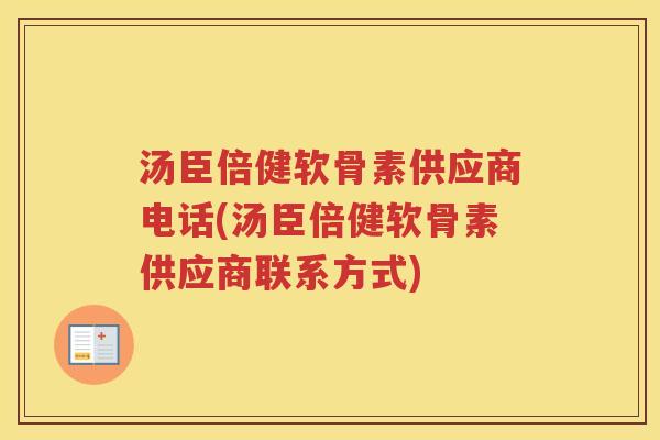 汤臣倍健软骨素供应商电话(汤臣倍健软骨素供应商联系方式) 汤臣倍健软骨素供应商电话(汤臣倍健软骨素供应商联系方式)