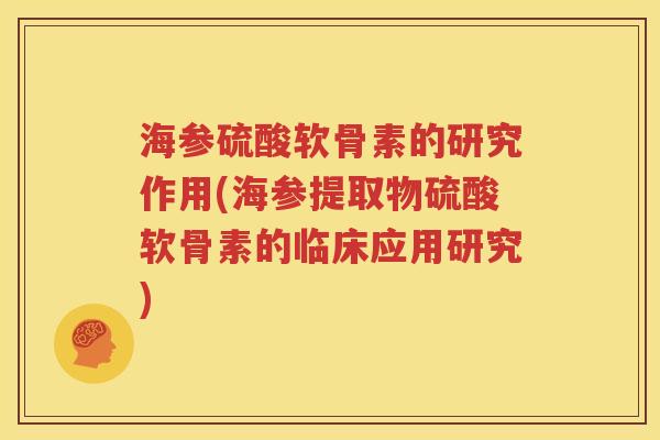 海参硫酸软骨素的研究作用(海参提取物硫酸软骨素的临床应用研究)