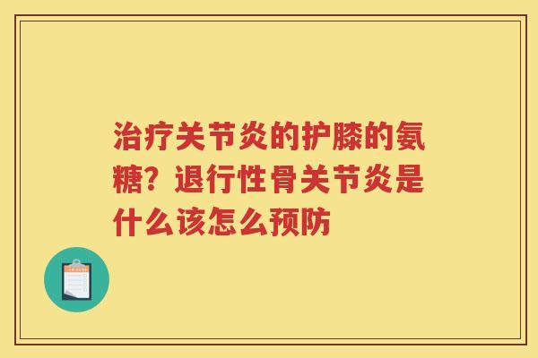 的护膝的氨糖?骨是什么该怎么 的护膝的氨糖?骨是什么该怎么