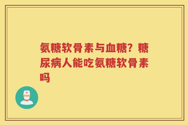 氨糖软骨素与?人能吃氨糖软骨素吗 氨糖软骨素与?人能吃氨糖软骨素吗
