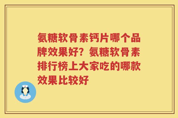 氨糖软骨素钙片哪个品牌效果好?氨糖软骨素排行榜上大家吃的哪款效果比较好 氨糖软骨素钙片哪个品牌效果好?氨糖软骨素排行榜上大家吃的哪款效果比较好
