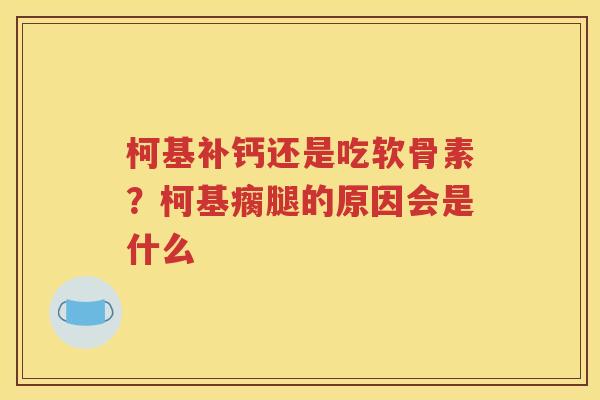 柯基补钙还是吃软骨素？柯基瘸腿的原因会是什么