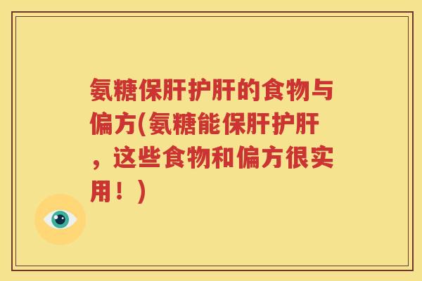 氨糖的食物与偏方(氨糖能,这些食物和偏方很实用!) 氨糖的食物与偏方(氨糖能,这些食物和偏方很实用!)