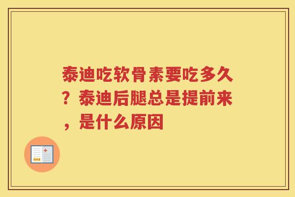 泰迪吃软骨素要吃多久？泰迪后腿总是提前来，是什么原因