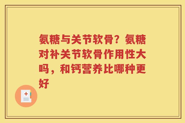 氨糖与关节软骨?氨糖对补关节软骨作用性大吗,和钙营养比哪种更好 氨糖与关节软骨?氨糖对补关节软骨作用性大吗,和钙营养比哪种更好