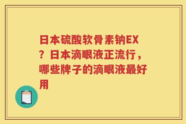 日本硫酸软骨素钠EX？日本滴眼液正流行，哪些牌子的滴眼液好用