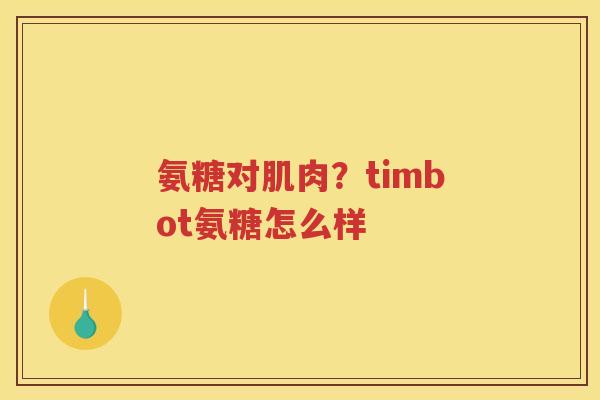 氨糖对肌肉？timbot氨糖怎么样