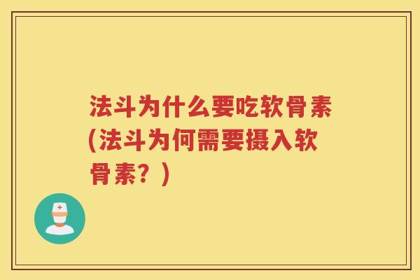 法斗为什么要吃软骨素(法斗为何需要摄入软骨素?) 法斗为什么要吃软骨素(法斗为何需要摄入软骨素?)