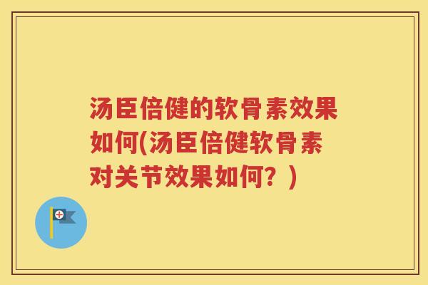汤臣倍健的软骨素效果如何(汤臣倍健软骨素对关节效果如何?) 汤臣倍健的软骨素效果如何(汤臣倍健软骨素对关节效果如何?)