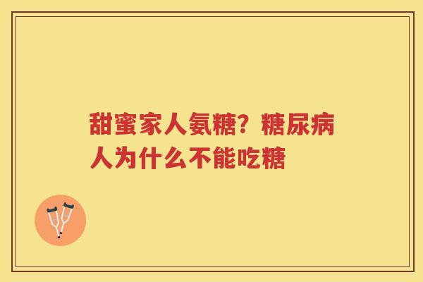 甜蜜家人氨糖？人为什么不能吃糖