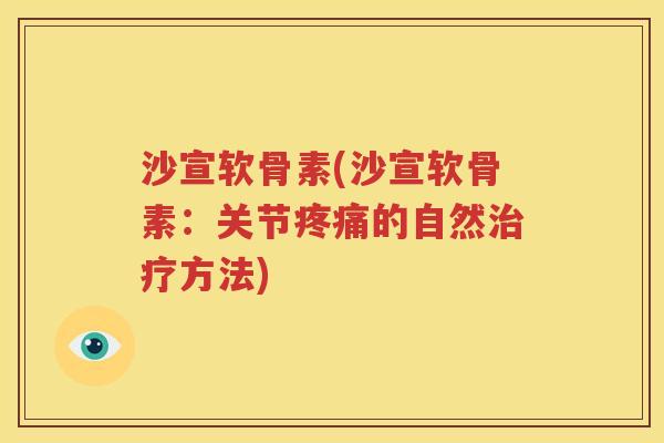 沙宣软骨素(沙宣软骨素：关节的自然方法)