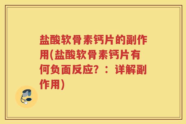盐酸软骨素钙片的副作用(盐酸软骨素钙片有何负面反应?:详解副作用) 盐酸软骨素钙片的副作用(盐酸软骨素钙片有何负面反应?:详解副作用)