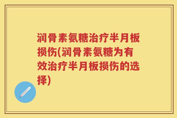 润骨素氨糖损伤(润骨素氨糖为有效损伤的选择) 润骨素氨糖损伤(润骨素氨糖为有效损伤的选择)