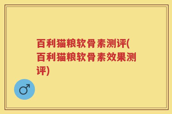 百利猫粮软骨素测评(百利猫粮软骨素效果测评) 百利猫粮软骨素测评(百利猫粮软骨素效果测评)