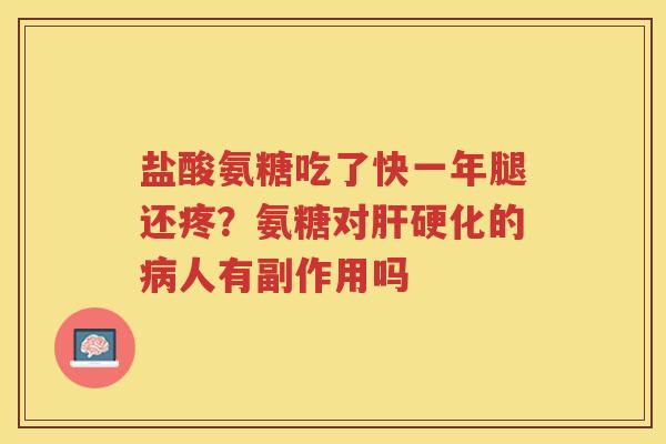 盐酸氨糖吃了快一年腿还疼？氨糖对的人有副作用吗