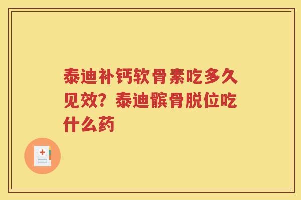泰迪补钙软骨素吃多久见效？泰迪髌骨脱位吃什么药