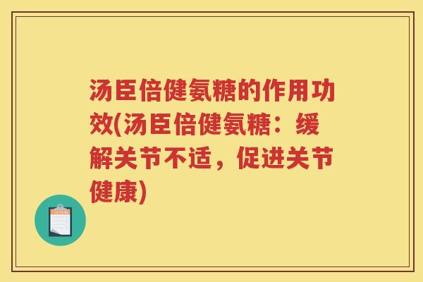 汤臣倍健氨糖的作用功效(汤臣倍健氨糖：缓解关节不适，促进关节健康)