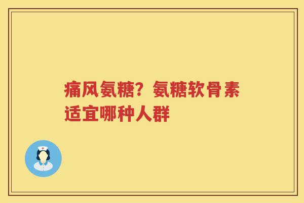 氨糖?氨糖软骨素适宜哪种人群 氨糖?氨糖软骨素适宜哪种人群