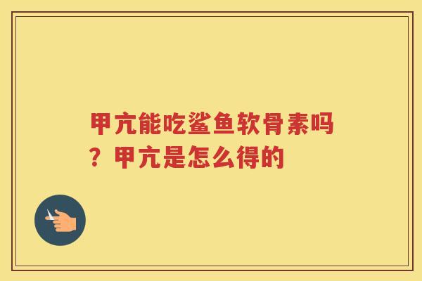 甲亢能吃鲨鱼软骨素吗?甲亢是怎么得的 甲亢能吃鲨鱼软骨素吗?甲亢是怎么得的