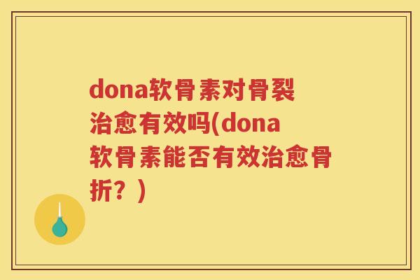 dona软骨素对骨裂愈有效吗(dona软骨素能否有效愈？)