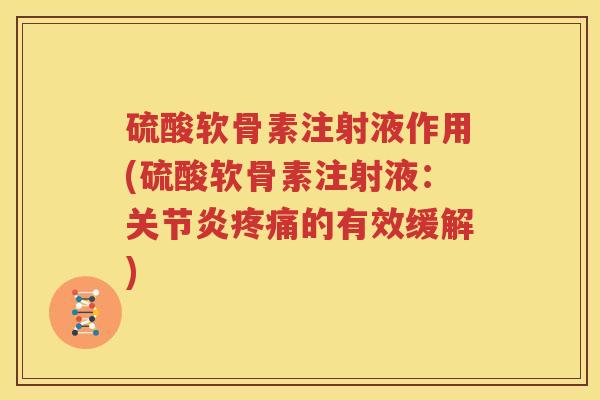 硫酸软骨素注射液作用(硫酸软骨素注射液：的有效缓解)