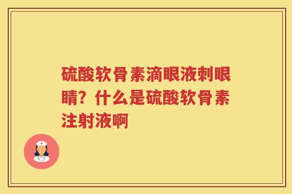 硫酸软骨素滴眼液刺眼睛？什么是硫酸软骨素注射液啊