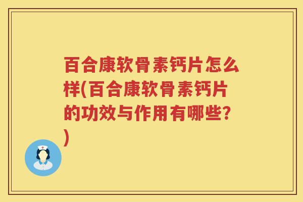 百合康软骨素钙片怎么样(百合康软骨素钙片的功效与作用有哪些?) 百合康软骨素钙片怎么样(百合康软骨素钙片的功效与作用有哪些?)
