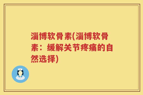淄博软骨素(淄博软骨素:缓解关节的自然选择) 淄博软骨素(淄博软骨素:缓解关节的自然选择)