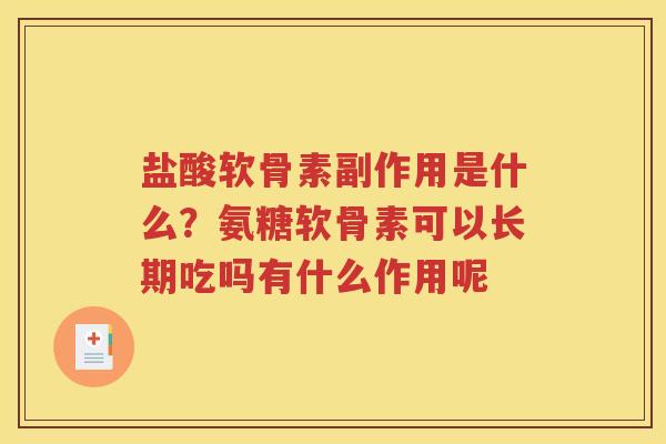 盐酸软骨素副作用是什么？氨糖软骨素可以长期吃吗有什么作用呢