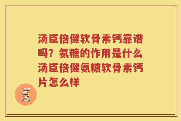 汤臣倍健软骨素钙靠谱吗?氨糖的作用是什么汤臣倍健氨糖软骨素钙片怎么样 汤臣倍健软骨素钙靠谱吗?氨糖的作用是什么汤臣倍健氨糖软骨素钙片怎么样
