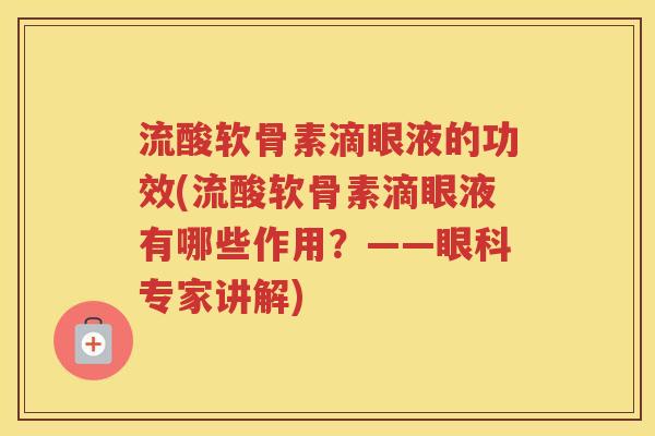 流酸软骨素滴眼液的功效(流酸软骨素滴眼液有哪些作用?——眼科专家讲解) 流酸软骨素滴眼液的功效(流酸软骨素滴眼液有哪些作用?——眼科专家讲解)