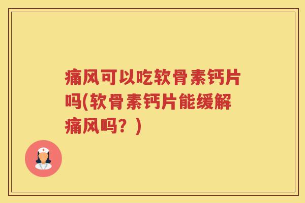 可以吃软骨素钙片吗(软骨素钙片能缓解吗?) 可以吃软骨素钙片吗(软骨素钙片能缓解吗?)