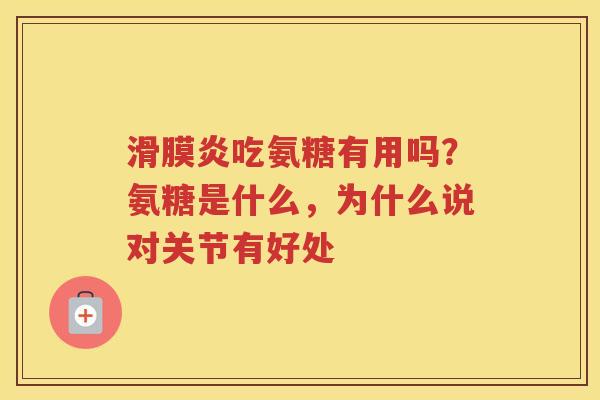 吃氨糖有用吗？氨糖是什么，为什么说对关节有好处
