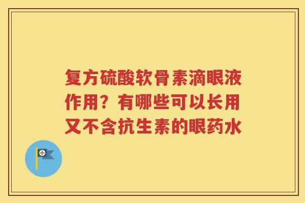 复方硫酸软骨素滴眼液作用？有哪些可以长用又不含抗生素的眼药水