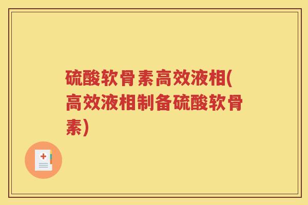 硫酸软骨素高效液相(高效液相制备硫酸软骨素)