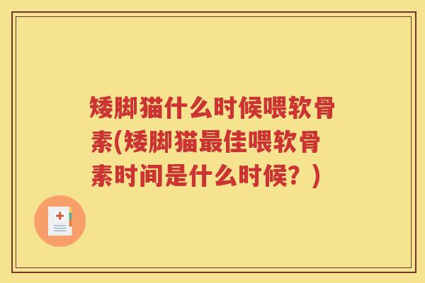 矮脚猫什么时候喂软骨素(矮脚猫佳喂软骨素时间是什么时候?) 矮脚猫什么时候喂软骨素(矮脚猫佳喂软骨素时间是什么时候?)