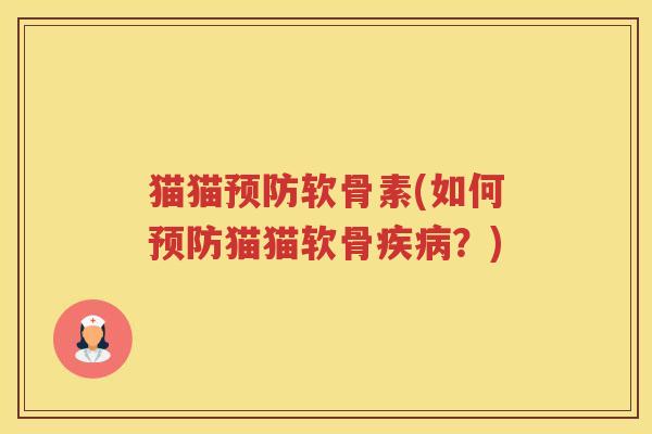 猫猫软骨素(如何猫猫软骨?) 猫猫软骨素(如何猫猫软骨?)