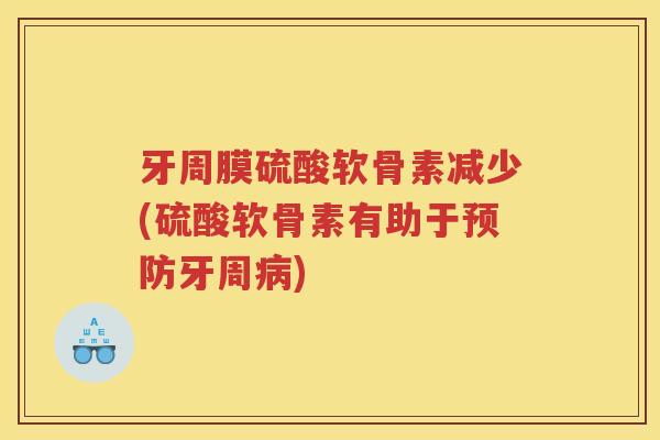 牙周膜硫酸软骨素减少(硫酸软骨素有助于牙周)