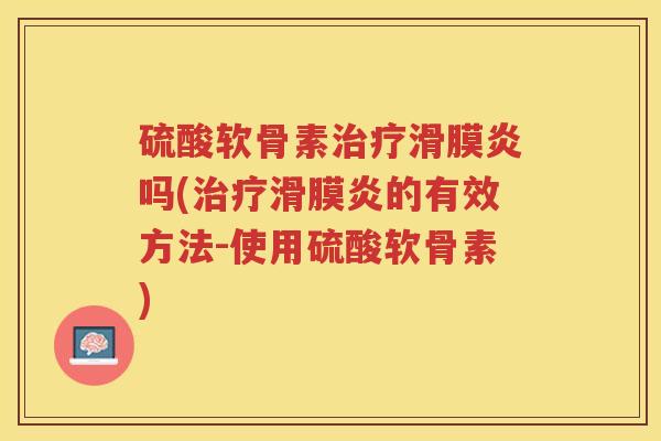 硫酸软骨素吗(的有效方法-使用硫酸软骨素)