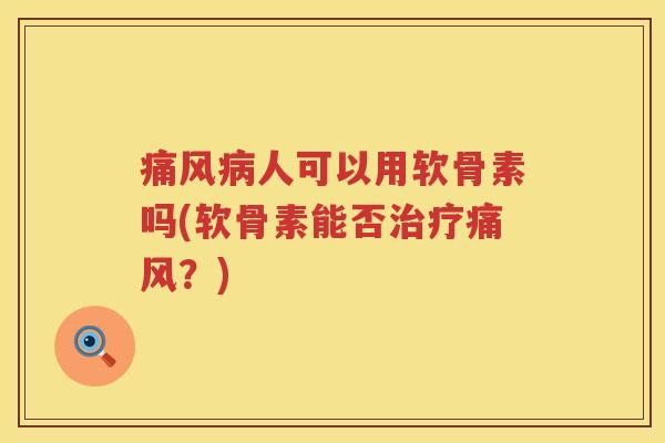人可以用软骨素吗(软骨素能否？)