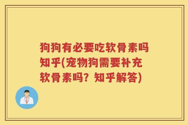 狗狗有必要吃软骨素吗知乎(宠物狗需要补充软骨素吗?知乎解答) 狗狗有必要吃软骨素吗知乎(宠物狗需要补充软骨素吗?知乎解答)