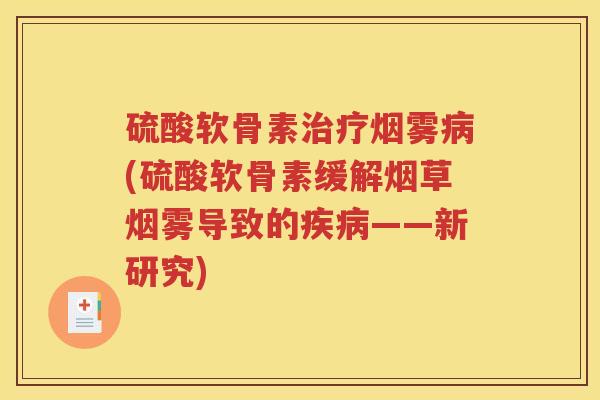 硫酸软骨素烟雾(硫酸软骨素缓解烟草烟雾导致的——新研究)