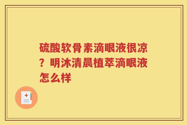 硫酸软骨素滴眼液很凉？明沐清晨植萃滴眼液怎么样