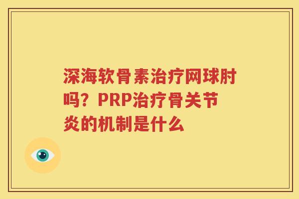 深海软骨素网球肘吗？PRP骨的机制是什么