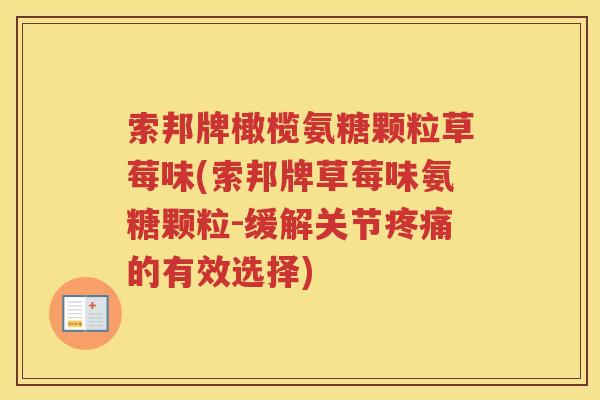 索邦牌橄榄氨糖颗粒草莓味(索邦牌草莓味氨糖颗粒-缓解关节的有效选择) 索邦牌橄榄氨糖颗粒草莓味(索邦牌草莓味氨糖颗粒-缓解关节的有效选择)