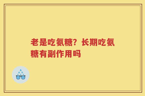 老是吃氨糖？长期吃氨糖有副作用吗