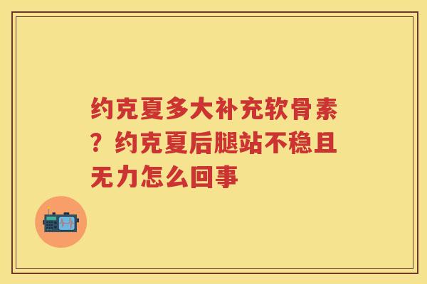 约克夏多大补充软骨素？约克夏后腿站不稳且无力怎么回事