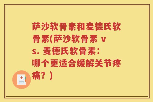 萨沙软骨素和麦德氏软骨素(萨沙软骨素 vs. 麦德氏软骨素：哪个更适合缓解关节？)